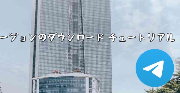 <b>Telegraph PC バージョンのダウンロード チュートリアル</b>