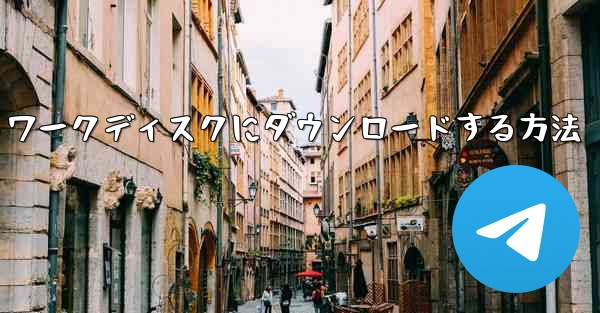 <b>サイトbのビデオをネットワークディスクにダウンロードする方法</b>