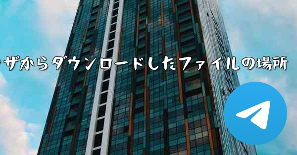 モバイル QQ ブラウザからダウンロードしたファイルの場所