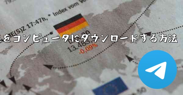 <b>Telegreatをコンピュータにダウンロードする方法</b>