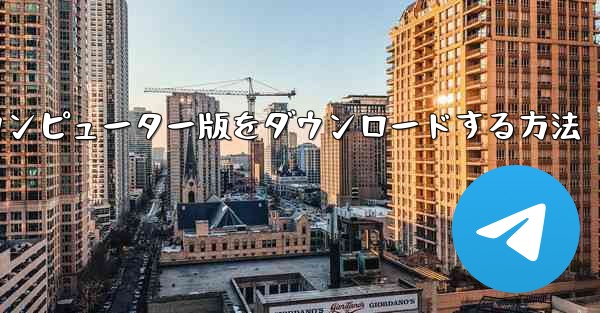 Airplaneのコンピューター版をダウンロードする方法