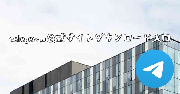 telegeram公式サイトダウンロード入口