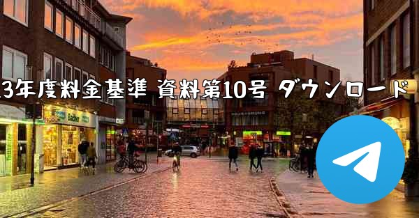 <b>省土性評価報告書 2023年度料金基準 資料第10号 ダウンロード</b>
