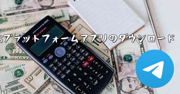 SMSプラットフォームアプリのダウンロード