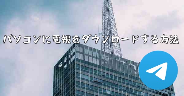 パソコンに電報をダウンロードする方法