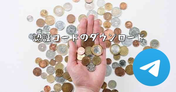 認証コードのダウンロード
