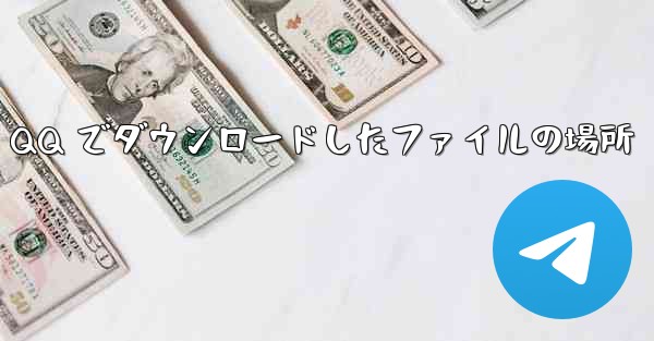 <b>モバイル QQ でダウンロードしたファイルの場所</b>