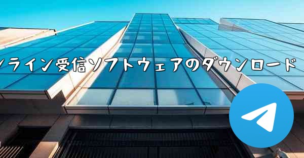 クラウド SMS 認証コード オンライン受信ソフトウェアのダウンロード
