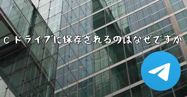 コンピューターからダウンロードしたファイルが常に C ドライブに保存されるのはなぜですか