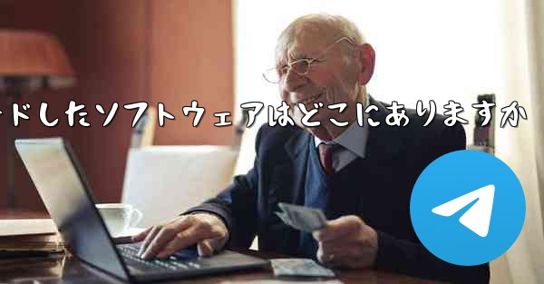 qq からダウンロードしたソフトウェアはどこにありますか