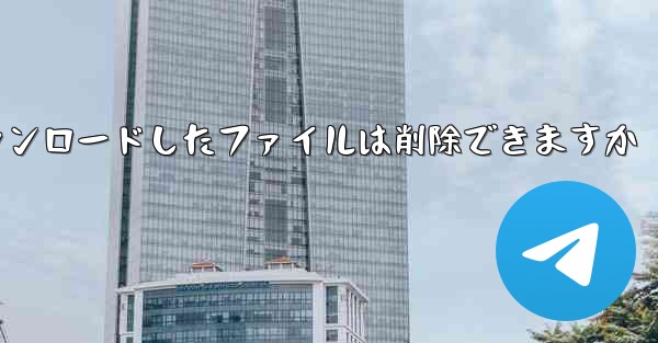 Cドライブにダウンロードしたファイルは削除できますか