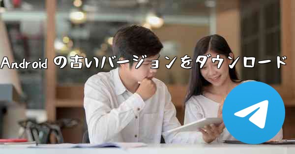 <b>Telegeram Android の古いバージョンをダウンロード</b>