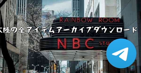 崩壊大陸の全アイテムアーカイブダウンロード