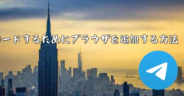 WeChat でファイルをダウンロードするためにブラウザを追加する方法