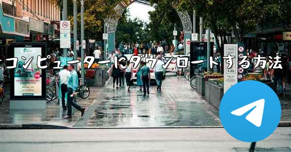 カワウソをコンピューターにダウンロードする方法