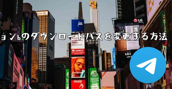 ステーションbのダウンロードパスを変更する方法