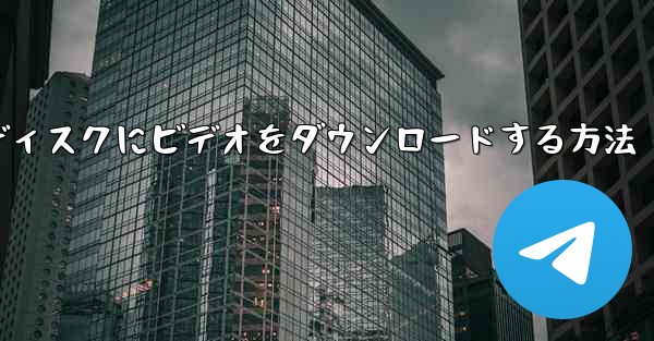 コンピューター上のウェブサイト B から USB ディスクにビデオをダウンロードする方法
