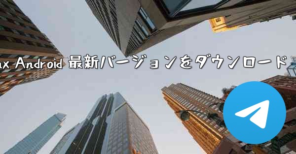 <b>telegeramx Android 最新バージョンをダウンロード</b>