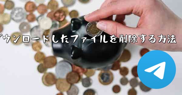 Cドライブにダウンロードしたファイルを削除する方法