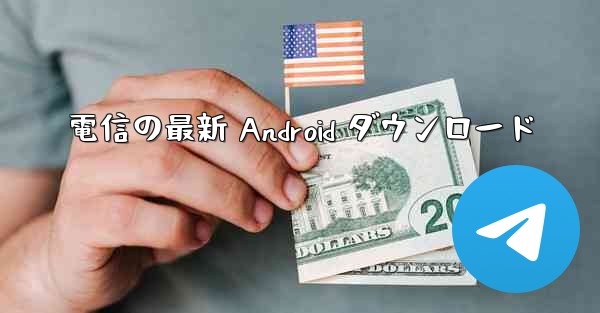 電信の最新 Android ダウンロード
