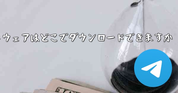 携帯電話用の Feiyu ソフトウェアはどこでダウンロードできますか