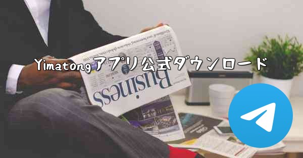 <b>Yimatongアプリ公式ダウンロード</b>