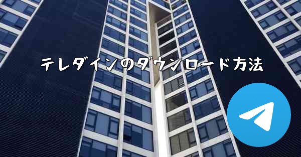 テレダインのダウンロード方法