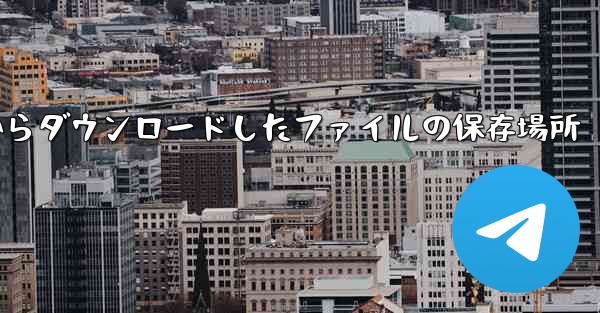 WeChat Huawei からダウンロードしたファイルの保存場所