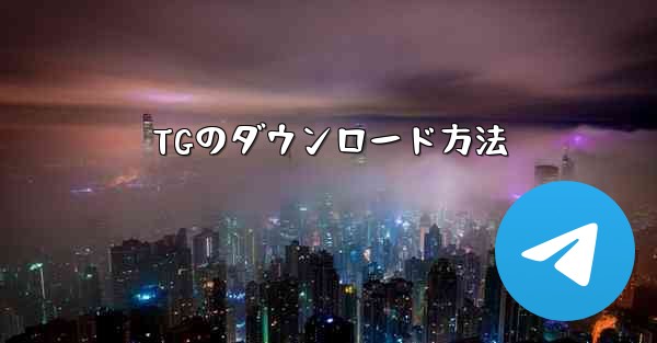 TGのダウンロード方法