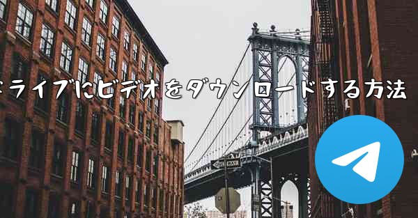 コンピュータ上のウェブサイト B から USB フラッシュドライブにビデオをダウンロードする方法