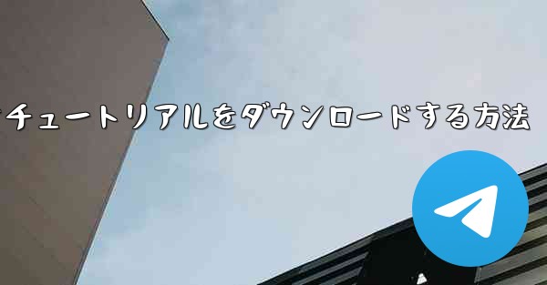 Android で飛行機のビデオチュートリアルをダウンロードする方法