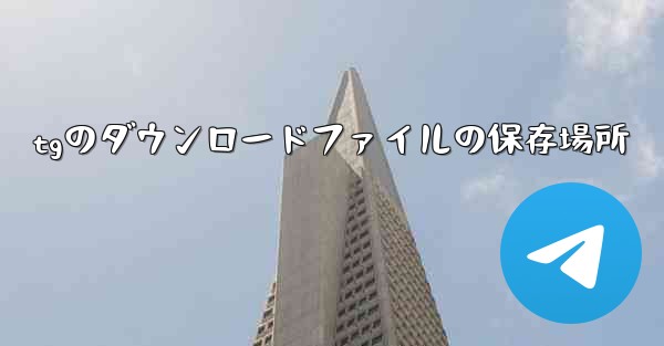 tgのダウンロードファイルの保存場所