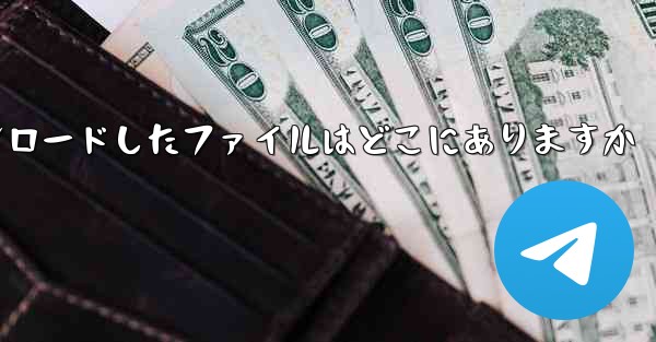 <b>Huawei 携帯電話からダウンロードしたファイルはどこにありますか</b>