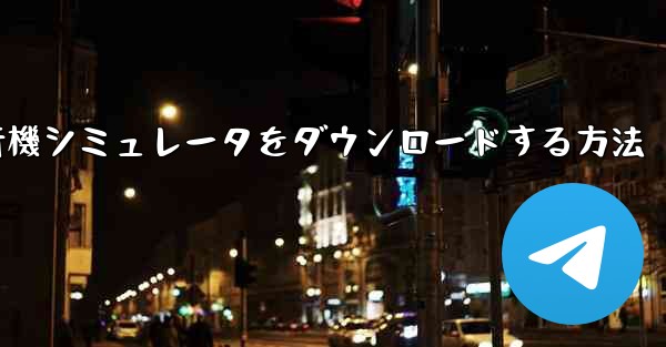 Android用飛行機シミュレータをダウンロードする方法
