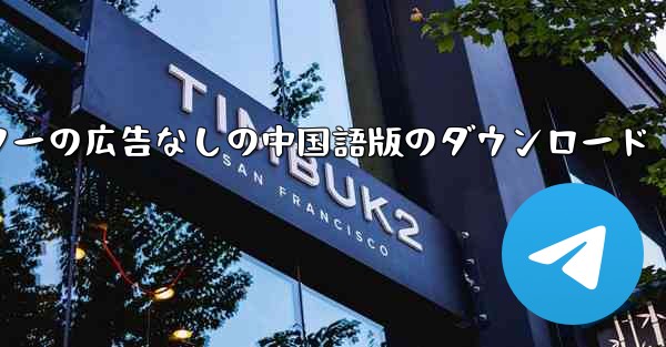 さくらキャンパス シミュレーターの広告なしの中国語版のダウンロード