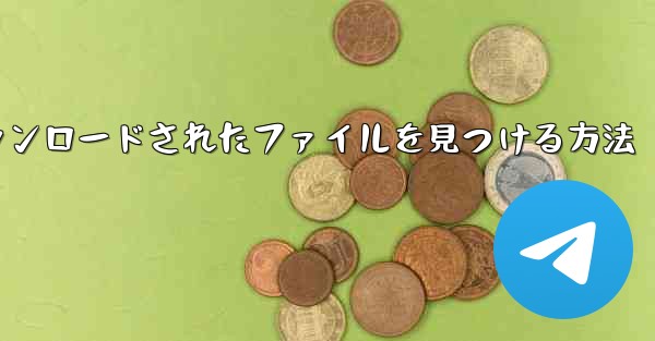 ファイル管理で QQ によってダウンロードされたファイルを見つける方法