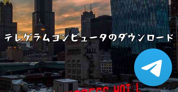 テレゲラムコンピュータのダウンロード