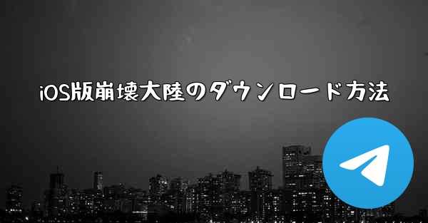 <b>iOS版崩壊大陸のダウンロード方法</b>