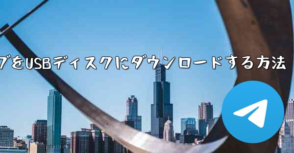 ビデオソングをUSBディスクにダウンロードする方法