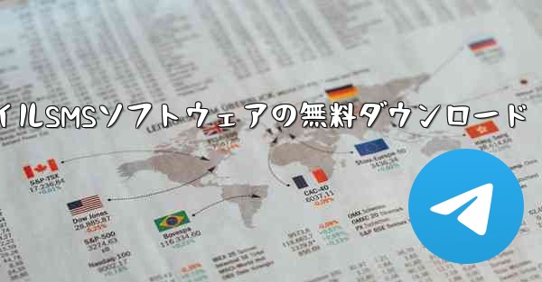 モバイルSMSソフトウェアの無料ダウンロード