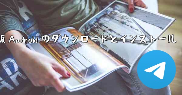 飛行機の中国語版 Android のダウンロードとインストール