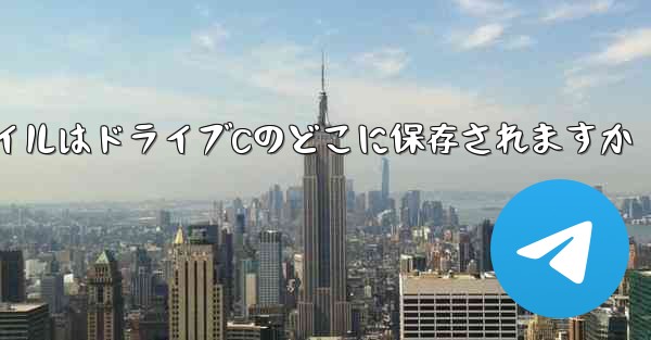ダウンロードしたファイルはドライブCのどこに保存されますか