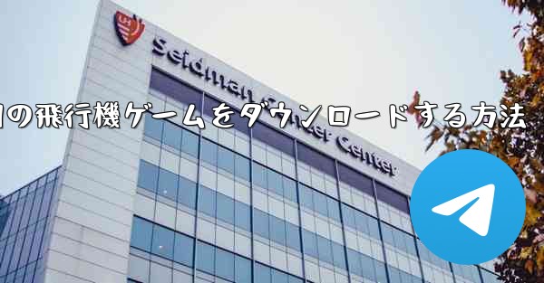 Android 用の飛行機ゲームをダウンロードする方法