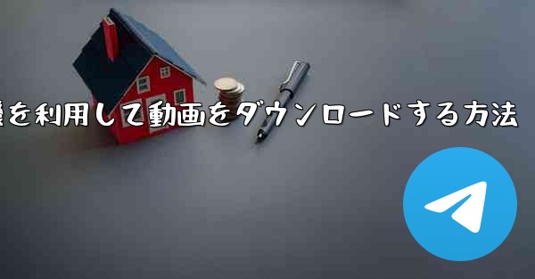 飛行機を利用して動画をダウンロードする方法
