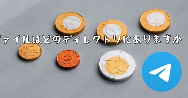 tg でダウンロードしたファイルはどのディレクトリにありますか