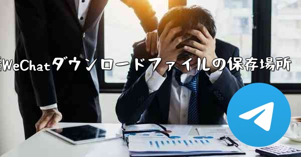 <b>Redmi携帯電話WeChatダウンロードファイルの保存場所</b>