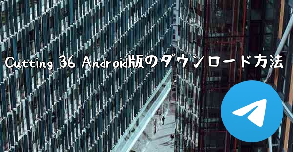 Cutting 36 Android版のダウンロード方法