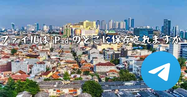 <b>WeChat からダウンロードしたファイルは iPad のどこに保存されますか</b>
