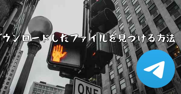 iPhoneでダウンロードしたファイルを見つける方法