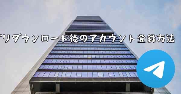 Zhifeiアプリダウンロード後のアカウント登録方法